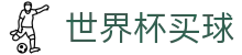 FIFA世界杯买球中国区官方入口 | 赛事公告 · 官方新闻发布